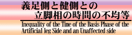 義足側と健側との立脚相の時間の不均等